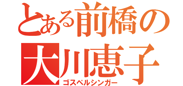 とある前橋の大川恵子（ゴスペルシンガー）