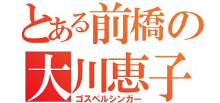 とある前橋の大川恵子（ゴスペルシンガー）