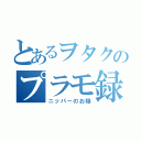 とあるヲタクのプラモ録（ニッパーのお陰）