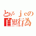 とあるｊｃの自慰行為（ｗｉｔｈ割り箸）