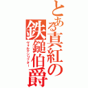 とある真紅の鉄鎚伯爵（ヴォルケンリッター）