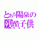 とある陽泉の残酷子供（紫原敦）