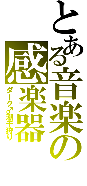 とある音楽の感楽器（ダーク♂潮干狩り）