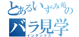 とあるいずみ苑のバラ見学会（インデックス）