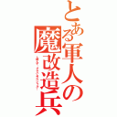 とある軍人の魔改造兵器（人呼んで、グラハムスペシャル！）