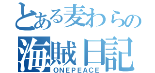 とある麦わらの海賊日記（ＯＮＥＰＥＡＣＥ）