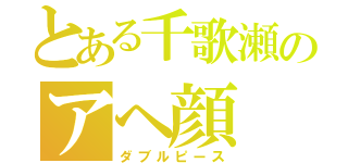 とある千歌瀬のアヘ顔（ダブルピース）