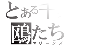 とある千葉の鴎たち（マリーンズ）