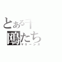 とある千葉の鴎たち（マリーンズ）