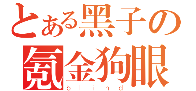 とある黑子の氪金狗眼（ｂｌｉｎｄ）