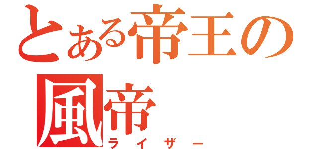 とある帝王の風帝（ライザー）