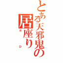 とある天邪鬼の居座り（ⅡＤ）