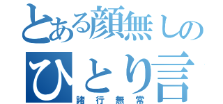 とある顔無しのひとり言（諸行無常）