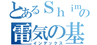 とあるＳｈｉｍａＨｍａｄａの電気の基礎セミナー（インデックス）