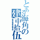 とある海角の建中拾伍班（傳奇拾壹班活動支部）