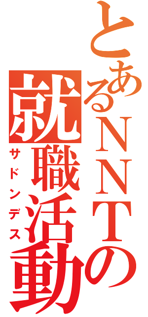 とあるＮＮＴの就職活動（サドンデス）