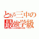 とある三中の最強学級（ある意味最恐の赤組）