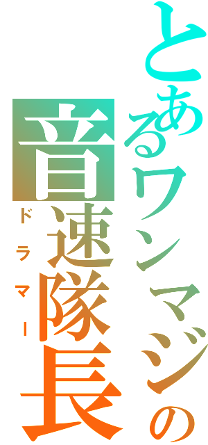 とあるワンマジの音速隊長（ドラマー）