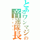 とあるワンマジの音速隊長（ドラマー）