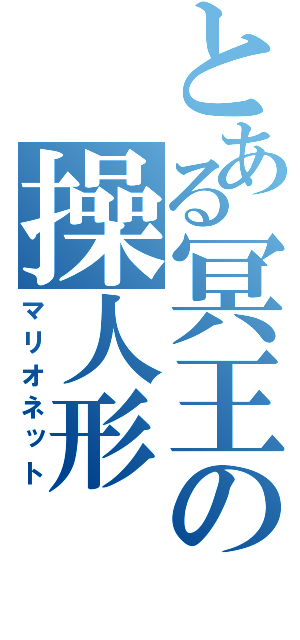 とある冥王の操人形（マリオネット）