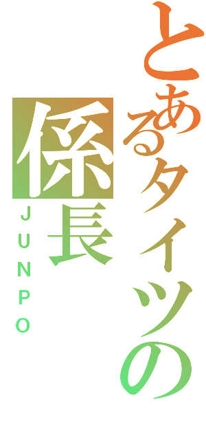 とあるタイツの係長（ＪＵＮＰＯ）