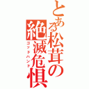 とある松茸の絶滅危惧種（ゴッドハンド）