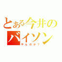 とある今井のバイソン（やんのか？）