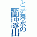 とある舞水の背中露出（アルテマウェポン）