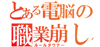 とある電脳の職業崩し（ルールダウナー）