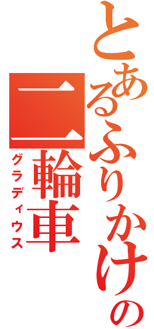 とあるふりかけの二輪車（グラディウス）