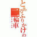 とあるふりかけの二輪車（グラディウス）