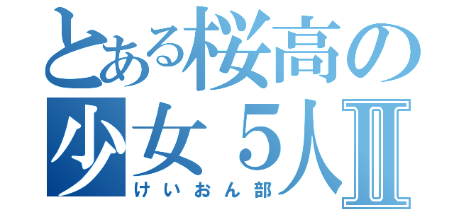 とある桜高の少女５人＋αⅡ（けいおん部）