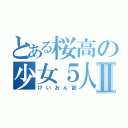 とある桜高の少女５人＋αⅡ（けいおん部）