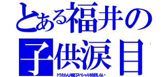 とある福井の子供涙目（ドラえもん大晦日スペシャルを放送しない）