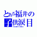 とある福井の子供涙目（ドラえもん大晦日スペシャルを放送しない）