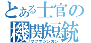 とある士官の機関短銃（サブマシンガン）