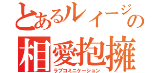 とあるルイージの相愛抱擁（ラブコミニケーション）