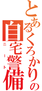 とあるくろかりの自宅警備（ニート）