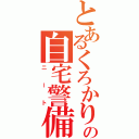 とあるくろかりの自宅警備（ニート）