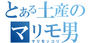 とある土産のマリモ男（マリモッコリ）