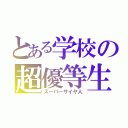 とある学校の超優等生（スーパーサイヤ人）