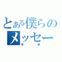 とある僕らのメッセージ（音楽）