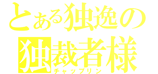 とある独逸の独裁者様（チャップリン）