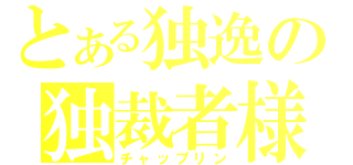 とある独逸の独裁者様（チャップリン）