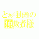 とある独逸の独裁者様（チャップリン）