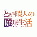 とある暇人の庭球生活（テニスＬＩＦＥ）