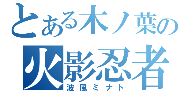 とある木ノ葉の火影忍者（波風ミナト）