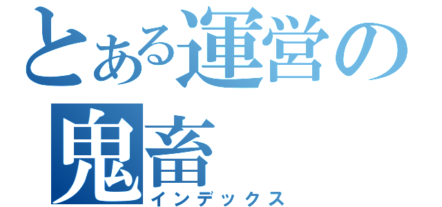 とある運営の鬼畜（インデックス）