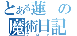 とある蓮の魔術日記（ブログ）