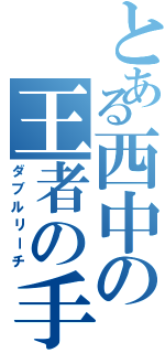 とある西中の王者の手牌（ダブルリーチ）